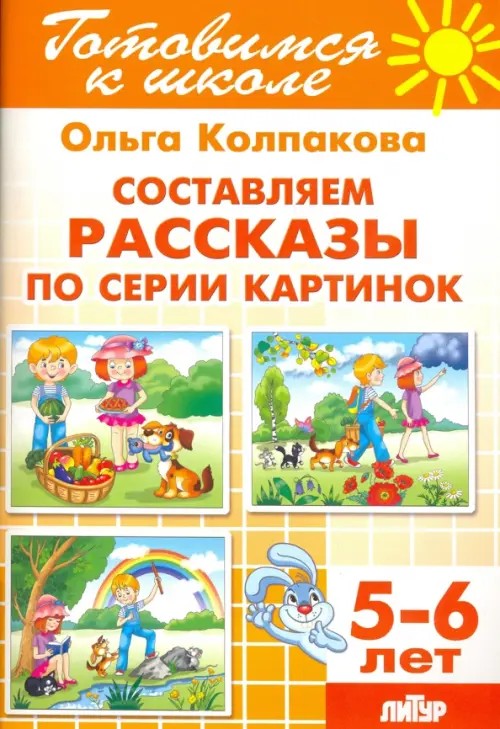 Составляем рассказы по серии картинок: Для детей 5-6 лет