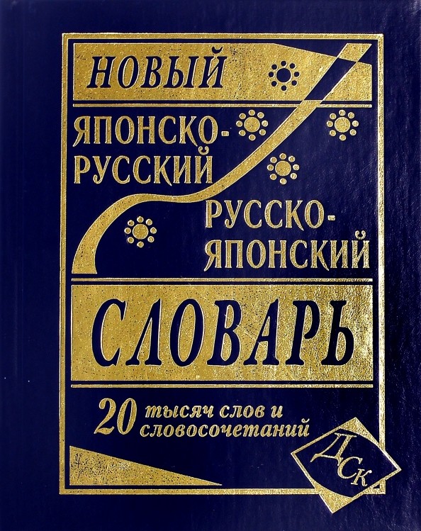Новый японско-русский и русско-японский словарь: 20 000 слов и словосочетаний