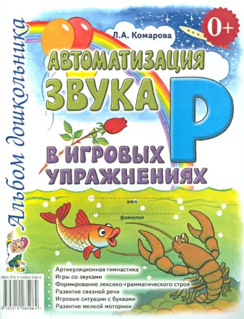 Автоматизация звука «Р» в игровых упражнениях: Альбом дошкольника