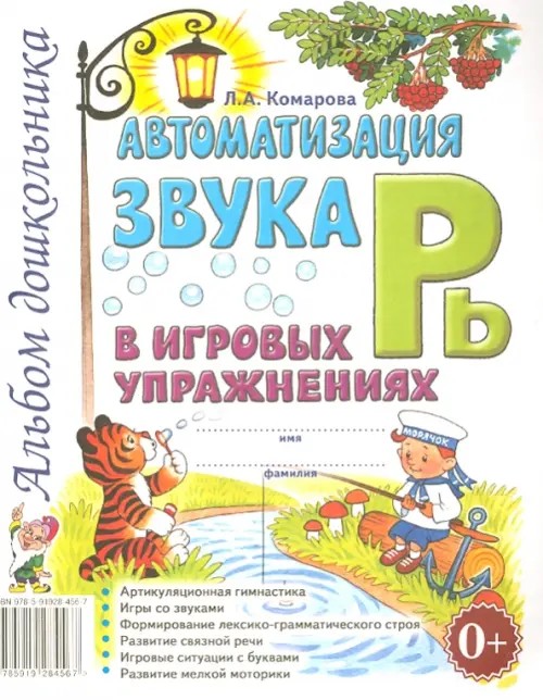 Автоматизация звука «Рь» в игровых упражнениях: Альбом дошкольника