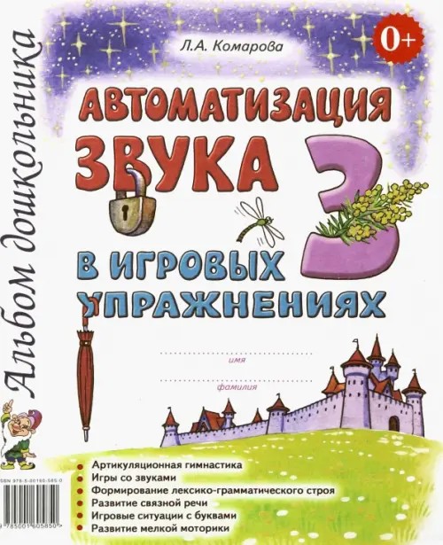 Автоматизация звука «З» в игровых упражнениях: Альбом дошкольника
