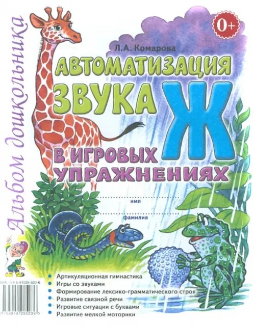Автоматизация звука «Ж» в игровых упражнениях: Альбом дошкольника