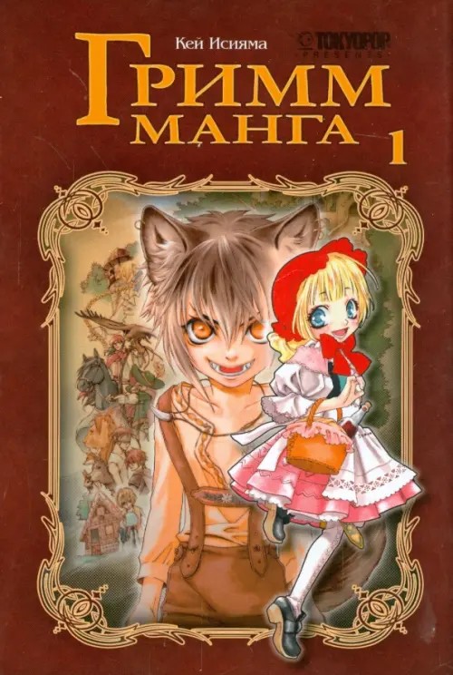 Гримм-Манга: Том 1