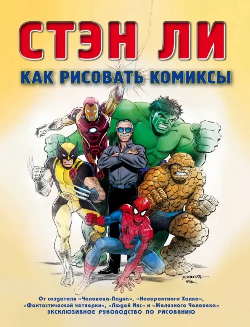 Как рисовать комиксы: Эксклюзивное руководство по рисованию