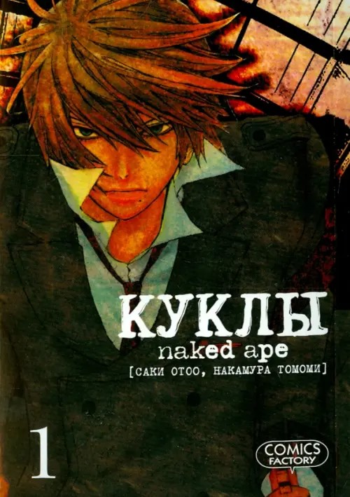 Куклы: Том 1