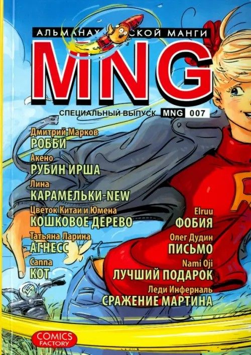 MNG: Альманах русской манги. Выпуск 7