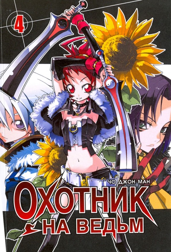 Охотник на ведьм: Том 4