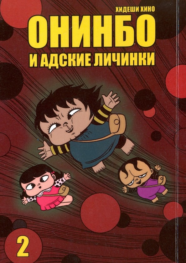 Онинбо и адские личинки: Том 2