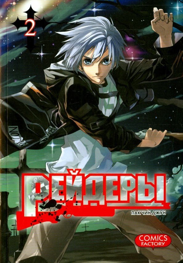 Рейдеры: Том 2