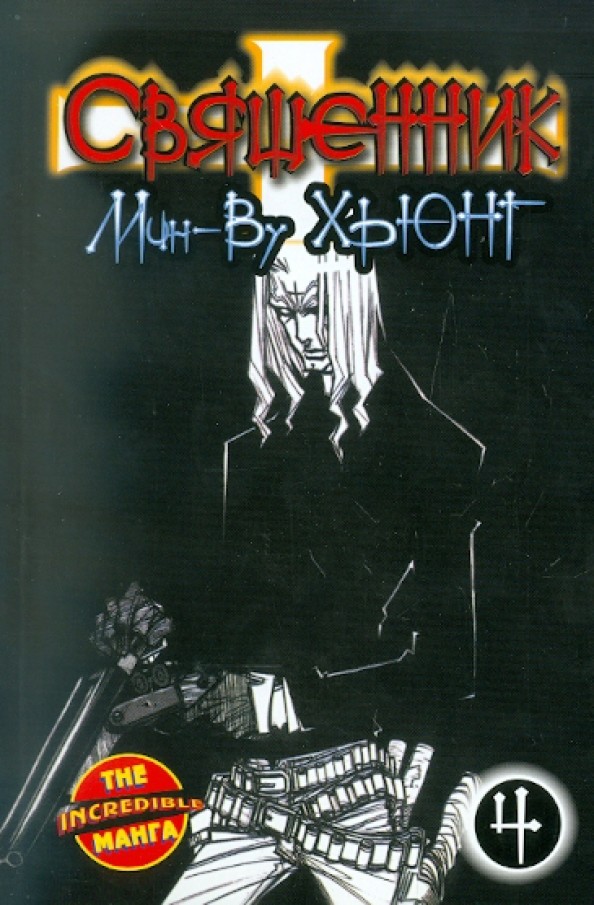 Священник: Книга 4