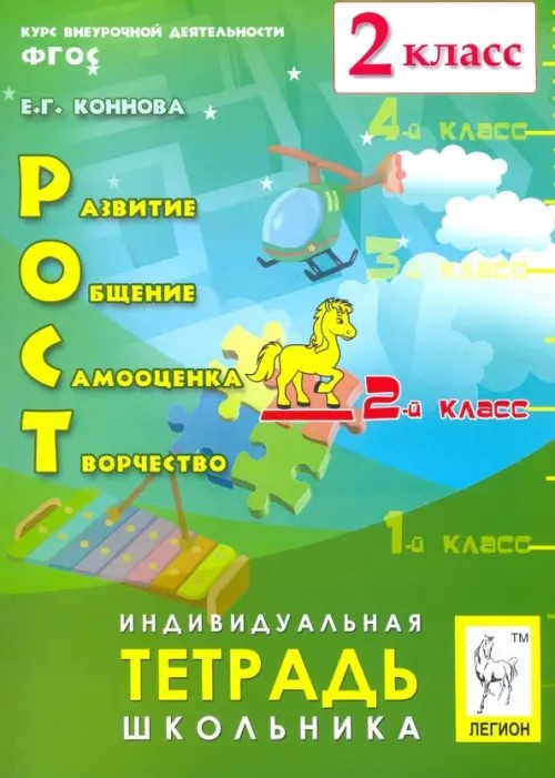 РОСТ: развитие, общение, самооценка, творчество: 2-й класс. Индивидуальная тетрадь школьника. ФГОС