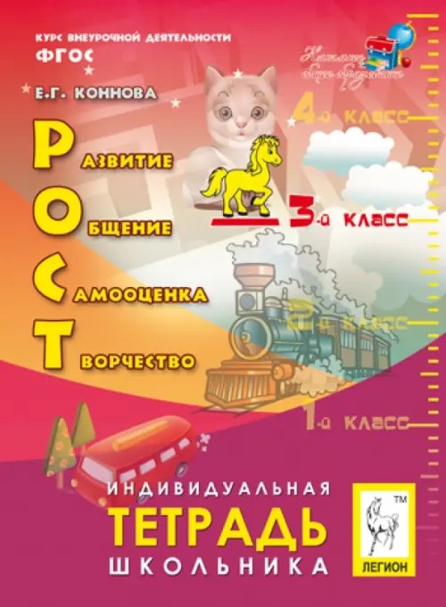 РОСТ: развитие, общение, самооценка, творчество: 3 класс. Индивидуальная тетрадь школьника. ФГОС