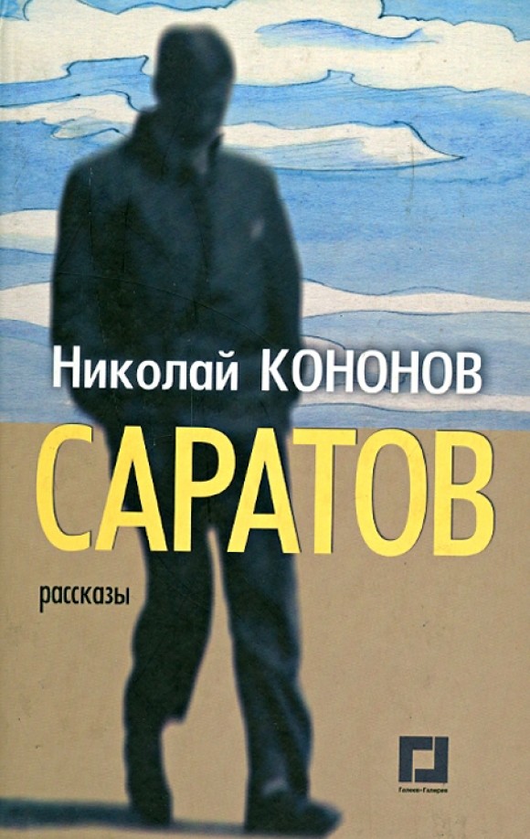 Саратов: Рассказы