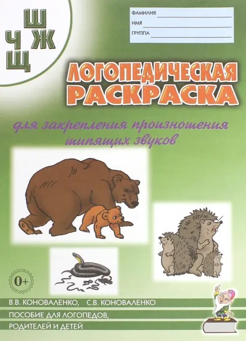 Логопедическая раскраска для закрепления произношения звуков «Ш», «Ж», «Ч», «Щ»
