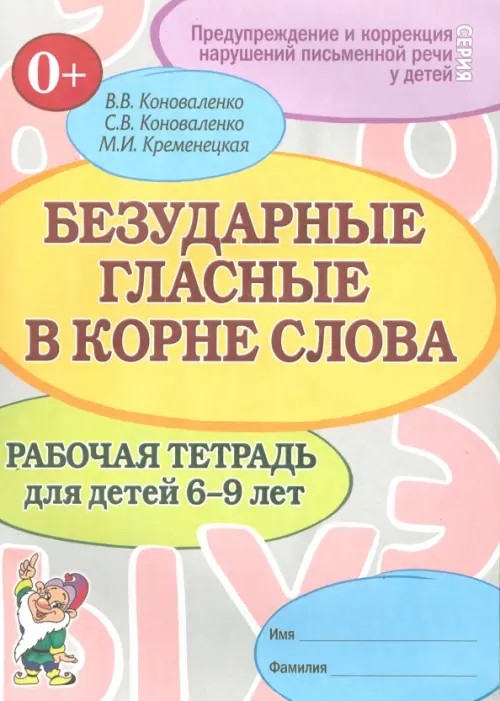Безударные гласные в корне слова: Рабочая тетрадь для детей 6-9 лет
