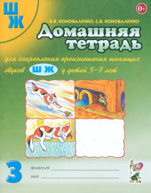 Домашняя тетрадь №3 для закрепления произношения шипящих звуков «Ш», «Ж»: Пособие для логопедов, воспитателей и родителей