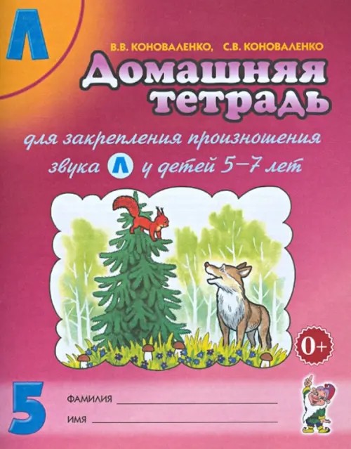 Домашняя тетрадь №5 для закрепления произношения звука «Л» у детей 5-7 лет: Пособие для логопедов, воспитателей и родителей