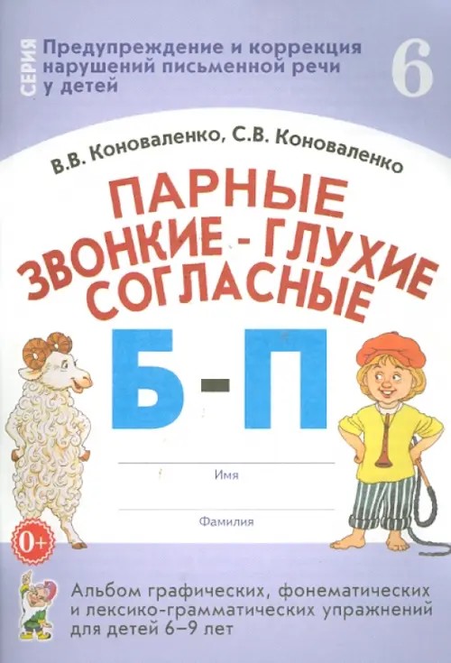 Парные звонкие — глухие согласные Б-П: Альбом графических, фонематических и лексико-грамматических упражнений для детей 6-9 лет