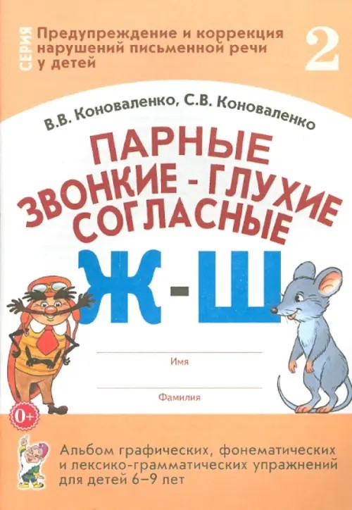 Парные звонкие-глухие согласные Ж-Ш: Альбом графических, фонематических и лексико-грамматических упражнений для детей 6-9 лет