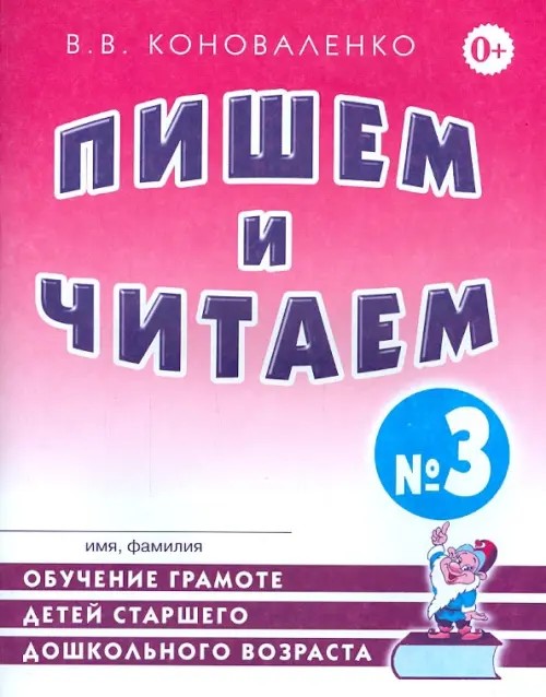 Пишем и читаем: Рабочая тетрадь №3
