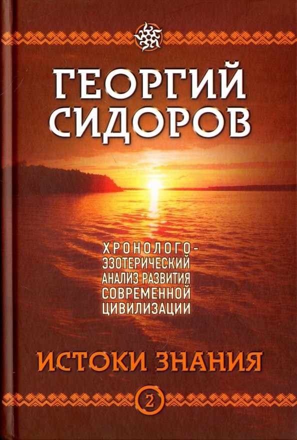 Хронолого-эзотерический анализ развития современной цивилизации: Книга 2. Истоки Знания