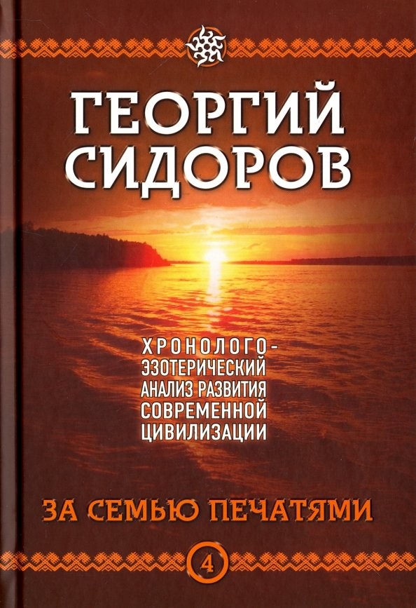 Хронолого-эзотерический анализ развития современной цивилизации: Книга 4. За семью печатями