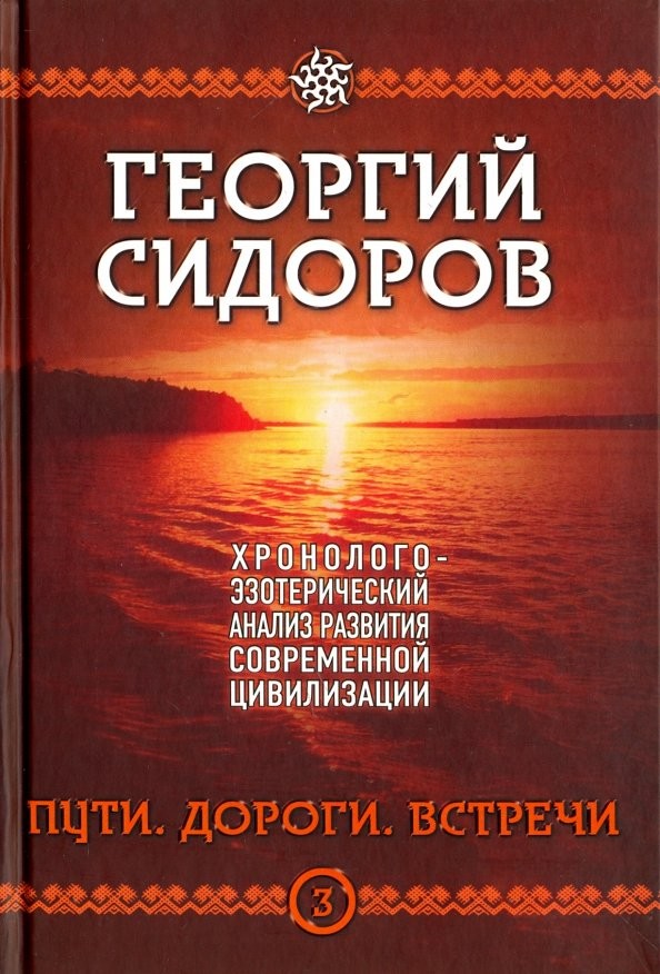 Хронолого-эзотерический анализ развития современной цивилизации: Книга 3. Пути. Дороги. Встречи