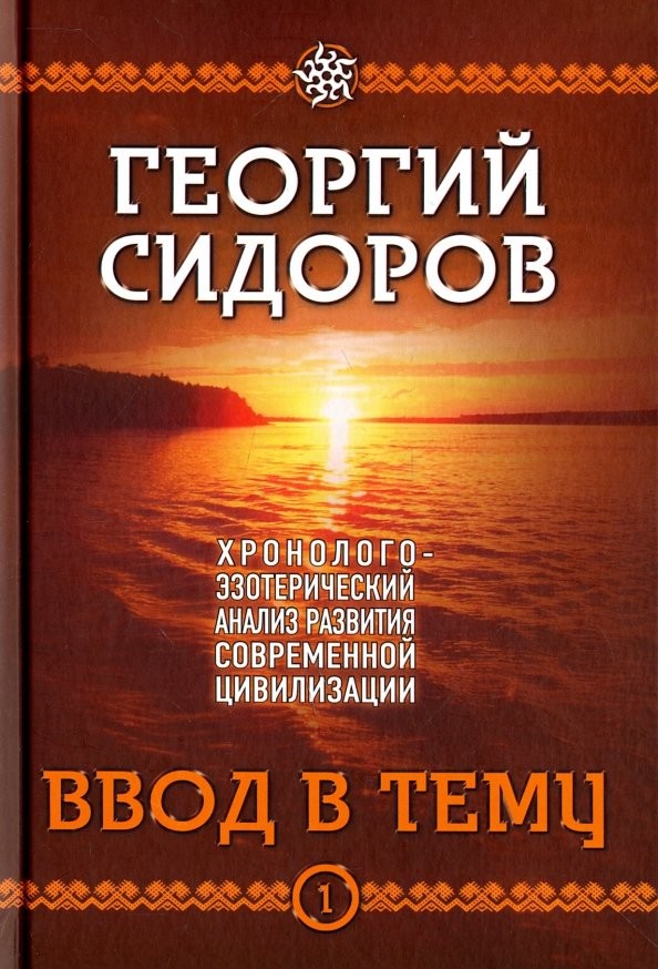 Хронолого-эзотерический анализ развития современной цивилизации: Книга 1. Ввод в тему (+ DVD)