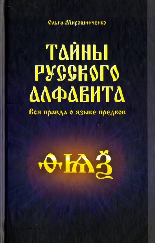 Тайны русского алфавита: Вся правда о языке предков