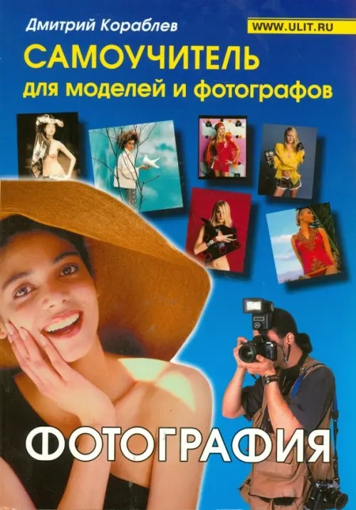 Фотография: Самоучитель для моделей и фотографов