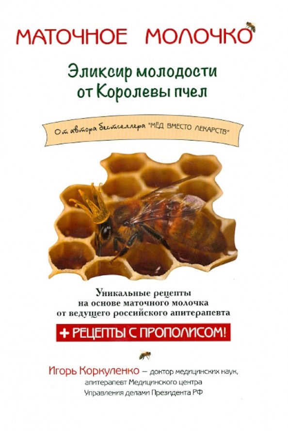 Маточное молочко: Эликсир молодости от Королевы пчел