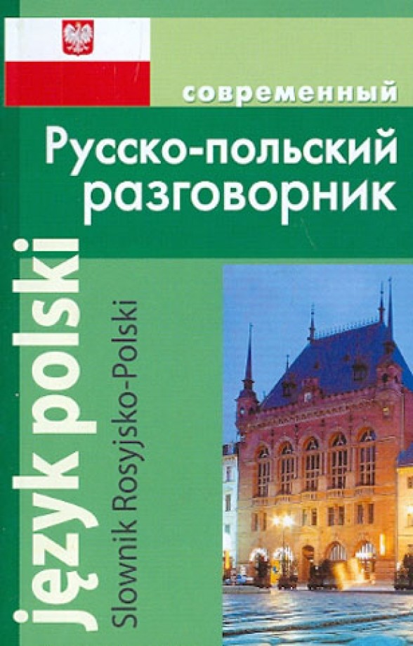 Современный русско-польский разговорник