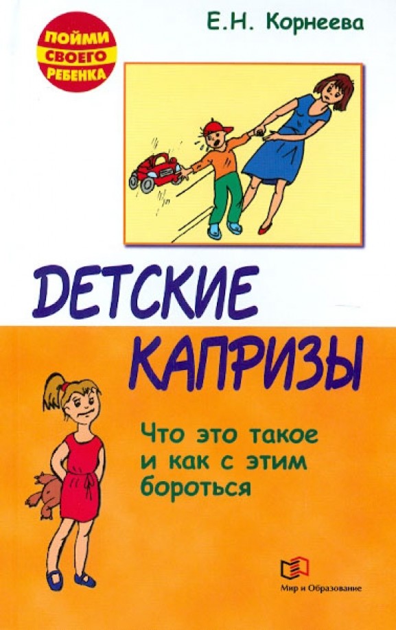 Детские капризы: Что это такое и как с этим бороться