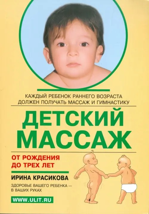 Детский массаж: От рождения до трёх лет