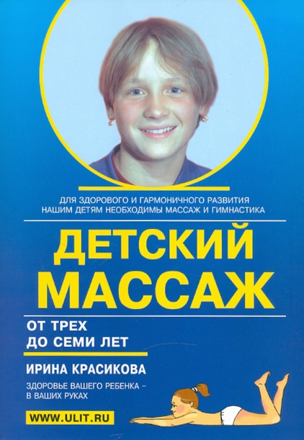 Детский массаж: Массаж и гимнастика для детей от трех до семи лет