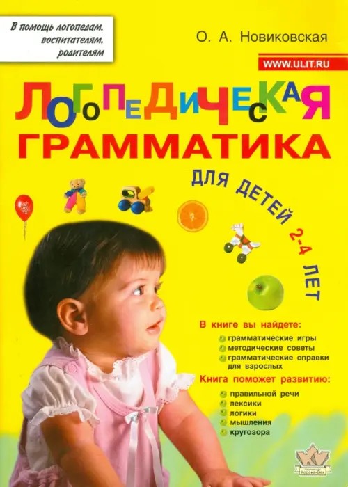 Логопедическая грамматика для малышей: Пособие для занятий с детьми 2-4 лет