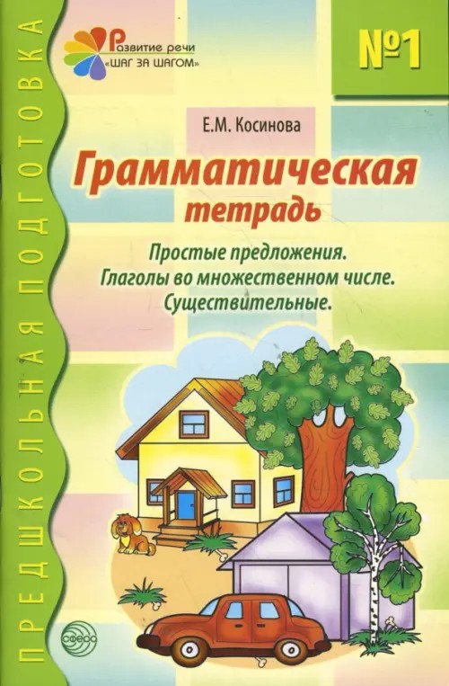 Грамматическая тетрадь №1: Простые предложения. Глаголы во множественном числе. Существительные