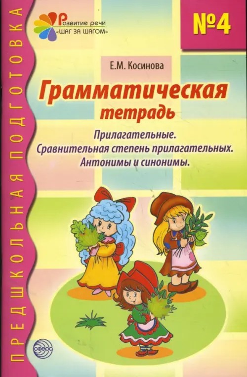 Грамматическая тетрадь №4: Прилагательные. Сравнительная степень прилагательных. Антонимы и синонимы