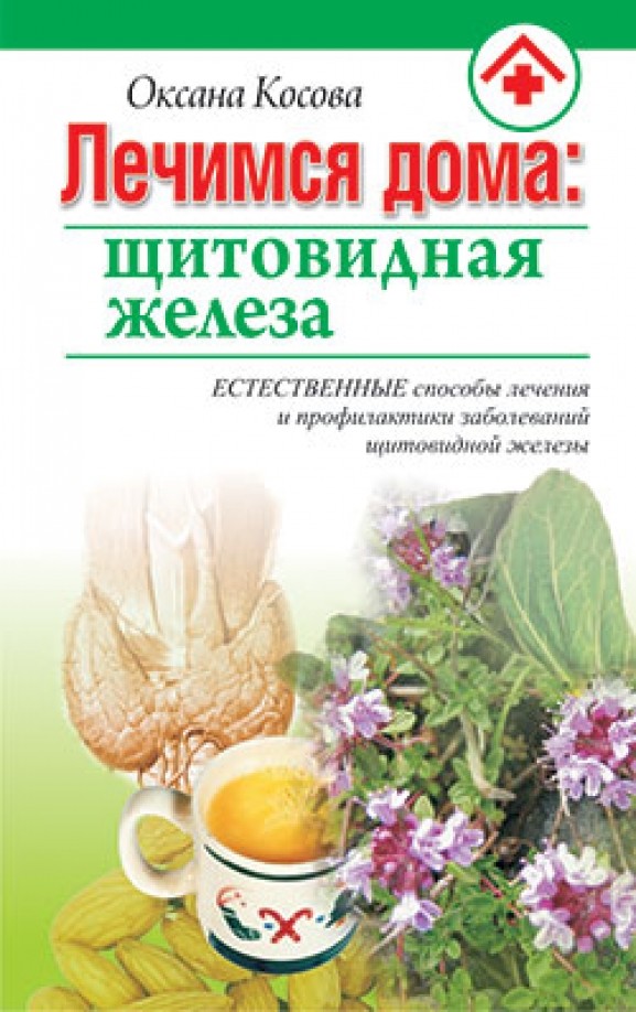 Лечимся дома: щитовидная железа