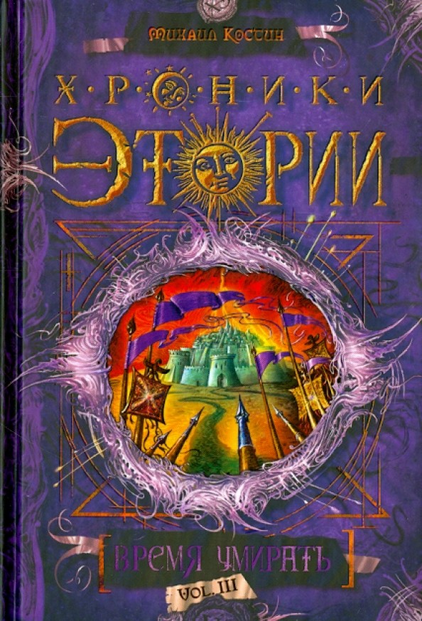 Хроники Этории: Время умирать. Книга 3