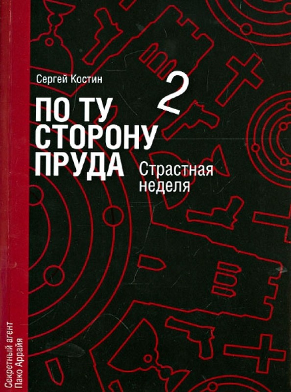 По ту сторону пруда 2: Страстная неделя