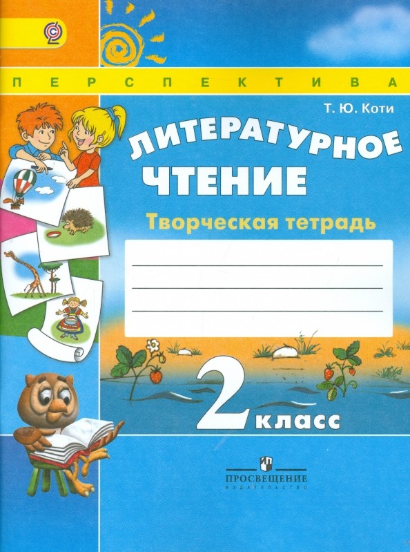 Литературное чтение: 2 класс. Творческая тетрадь. ФГОС