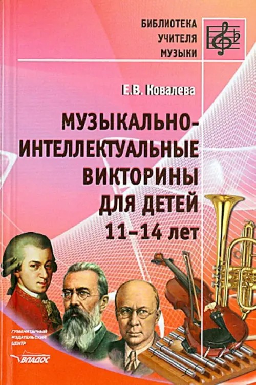 Музыкально-интеллектуальные викторины для детей 11-14 лет
