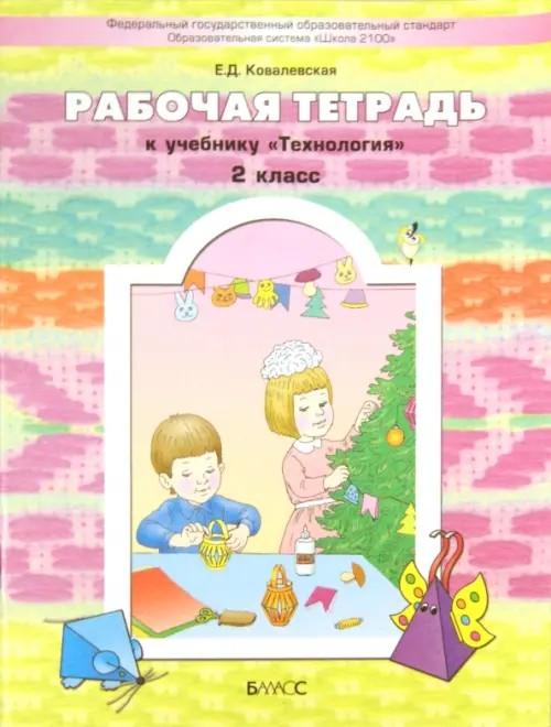Технология: Прекрасное рядом с тобой. Рабочая тетрадь. 2 класс. ФГОС