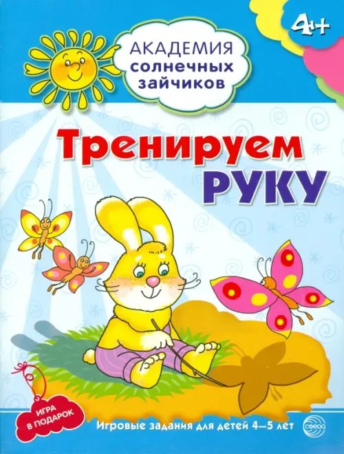 Тренируем руку: Развивающие задания и игра