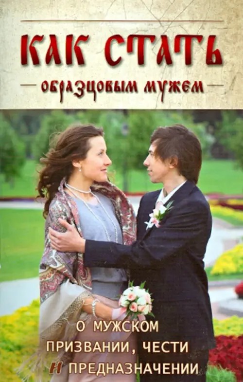 Как стать образцовым мужем: О мужском призвании, чести и предназначении