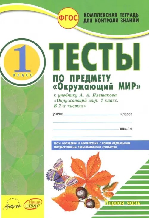 Окружающий мир: Комплексная тетрадь для контроля знаний. 1 класс