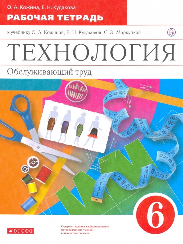 Технология: Обслуживающий труд. 6 класс. Рабочая тетрадь. ФГОС