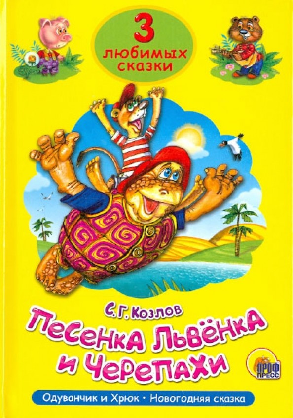 Песенка львёнка и черепахи