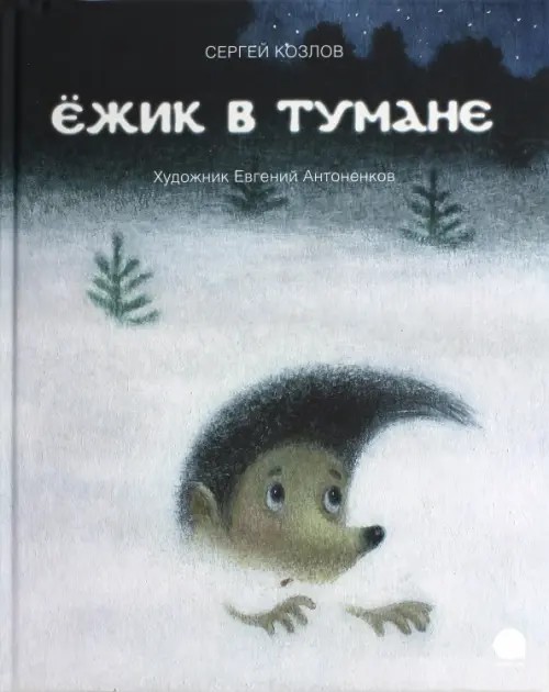 Ежик в тумане